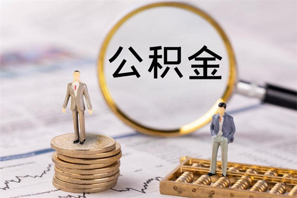 舟山公积金多取（公积金取多了影响贷款吗）