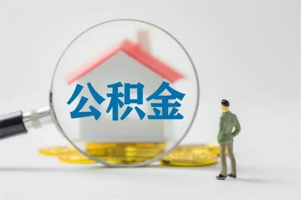 舟山个人如何领取公积金（个人领取住房公积金流程）