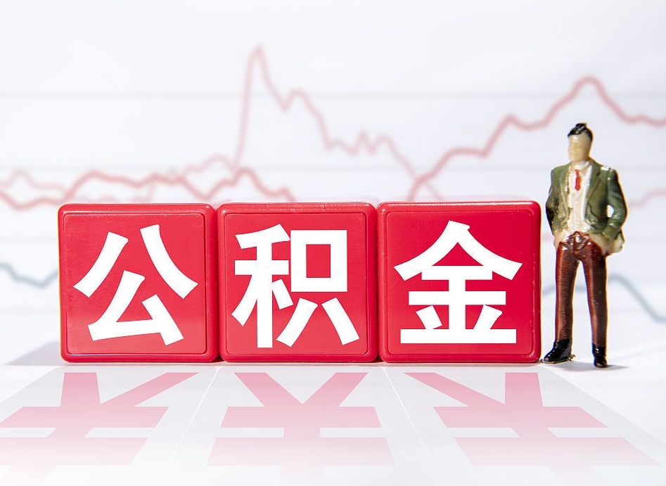 舟山个人住房公积金可以取吗（公积金个人是否可以提取）