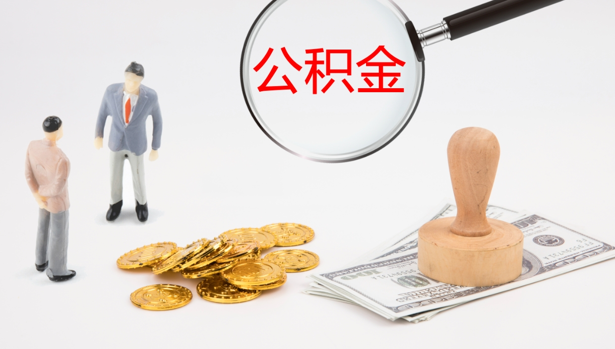 舟山帮提公积金帮提（帮忙办理公积金提取）