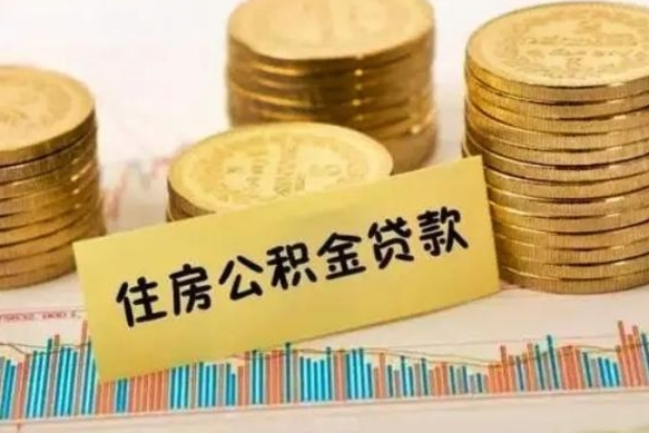 舟山公积金离职怎么取（公积金离职了怎么取）