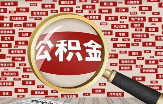 舟山辞职可以取住房公积金（辞职了可以取出公积金吗）