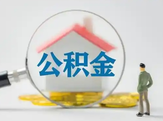 舟山怎么领取个人公积金（怎么领取住房公积金?）