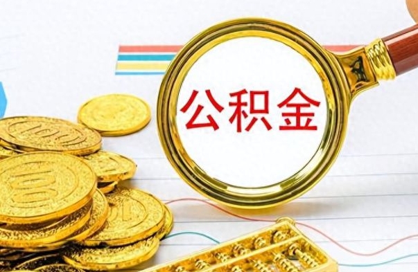 舟山公积金可以取出多少（公积金能取多少钱?）