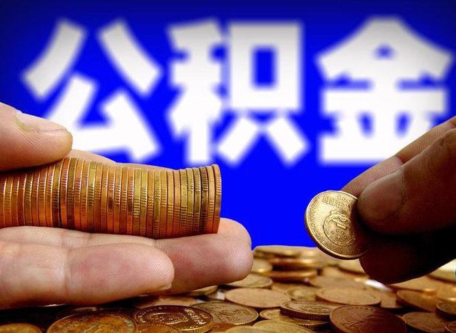 舟山个人如何取出公积金的（2021年个人如何取出公积金）